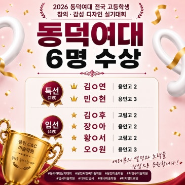 2026 동덕여대 전국 고등학생 창의.감성 디자인실기대회 6명수상! -용인씨앤씨미술학원