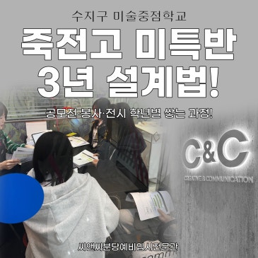 중3 미술 시작, 고등학교 선택이 중요합니다 | 죽전고 미술중점학교·미특반 설계법!