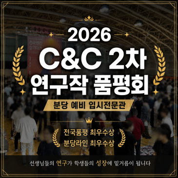 분당미술학원 C&C 연구작 품평회 최우수상! 전국연합시험 현장에서 느낀 성장의 과정