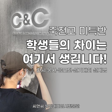 죽전고 미특반 이후, 무엇을 준비해야 할까요? | 미대 입시 활동 설계법