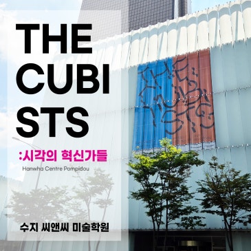 큐비스트 시각의 혁신가들 한화 퐁피두센터 수지미술학원 전시리뷰