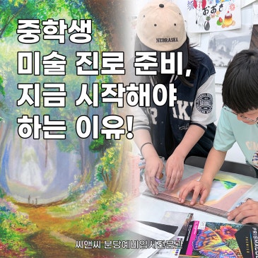 미술대학 입시, 고등학교부터 준비하면 늦을까? | 중등부터 시작하는 진로 설계