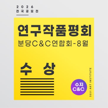 수지입시미술학원의 기초디자인 실력증명! 씨앤씨 연합회 연구작 최우수상 수상!