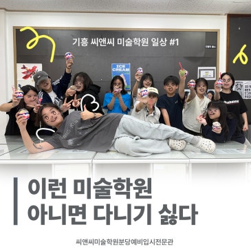 기흥미술학원 일상#1 | 얼마나 재밌게 배우는지 감도 안온다